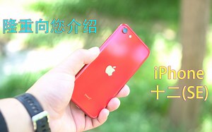 【4K】隆重向您介绍：iPhone 十二(SE)