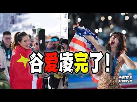 谷愛凌完了！劉美賢橫空出世！她的89學運父親和被中國間諜盯上以及被FBI保護的傳奇經歷，讓美國人都為之著迷！（2026-02-12第3131期）