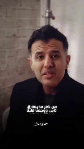 خوفنا نعيش نفس الاحساس مع حمزة نمرة