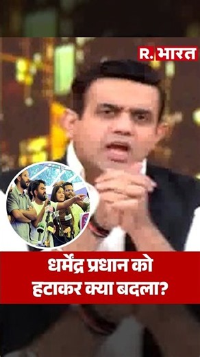 धर्मेंद्र प्रधान को हटाकर क्या बदला? | Poochta Hai Bharat | Aishwarya Kapoor