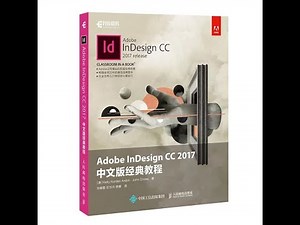 5 第二章 图形绘制1 InDesign 绘图工具及基础图形绘制 — InDesign新手基础入门以及进阶教程 （InDesign CC 2017）