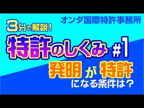 【３分で解説！ 特許のしくみ】 第１回『発明性』