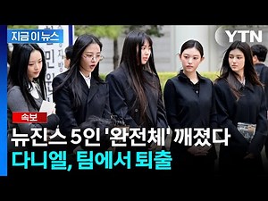 "다니엘과 전속계약 해지"...결국 찢어지는 뉴진스, 완전체 무산 [지금이뉴스] / YTN