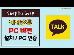 Install KakaoTalk PC version and get PC authentication