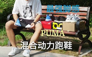 目前最强脚感跑鞋开箱!PUMA彪马 hybrid rocket混合动力跑鞋 外观也是骚上天