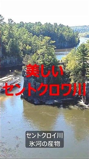 JA S 美しいセントクロワ川、ミネソタ・ウィスコンシン境界公園 #国立公園 #ミネソタ #ウィスコンシン #セントクロイ川 #氷河時代 #地質学的驚異 #自然の驚異 #冷たい美 #ハイキング #アウ