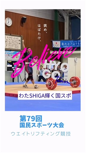 （公財）兵庫県スポーツ協会 on Instagram: "第79回国民スポーツ大会 ウエイトリフティング競技 令和7年10月3日（金）〜7日（火） 於：滋賀県立安曇川高等学校 S:スナッチ CJ:クリーン&ジャーク 成年男子 61㎏級 米満庸介（2点獲得） S103㎏（8位）、CJ127㎏（8位） 67㎏級 原亮太（4点獲得） S116㎏（8位）、CJ147㎏（6位） 73㎏級 増井颯士（4点獲得） S122㎏（7位）、CJ151㎏（7位） 女子 49㎏級 羽藤美優（11点獲得） S69㎏（3位）、CJ87㎏（4位） 59㎏級 山縣七々海（2点獲得） S82㎏（7位）、CJ98kg（11位） 71kg級 坂本琴音（10点獲得） S93kg（3位）、CJ112kg（5位） 少年男子 55㎏級 藤原羽月（12点獲得） S87㎏（3位）、CJ113㎏（3位） 67㎏級 松岡甚一郎（13点獲得） S105㎏（2位）、CJ127㎏（3位） 73㎏級 岡田勇人（14点獲得） S114㎏（2位）、CJ140㎏（2位） 競技別天皇杯5位、皇后杯2位になりました 特に少年男子は、全員がメダルを２個ずつ獲
