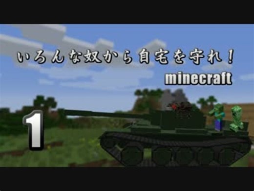 【Minecraft】いろんな奴から自宅を守れ！一日目【ゆっくり実況】
