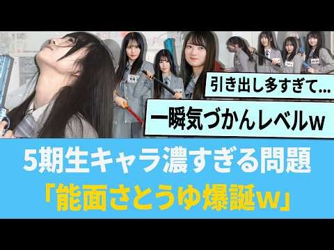 The problem of the 5th generation members being too strong-willed: "The birth of Noh mask Sato lo...