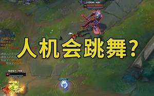 人机模式让电脑跳舞教程