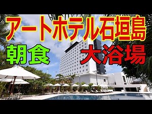 【アートホテル石垣島】アーバンリゾートホテル ガーデンプール 大浴場 朝食ビュッフェ 宿泊レビュー