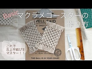 macrame coaster tutorial｜ベーシック マクラメコースターの作り方 左上平結びをマスター！フリンジの揃え方のコツも♡