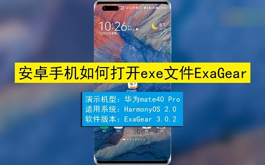 安卓手机如何打开exe文件ExaGear？安卓手机打开exe文件ExaGear