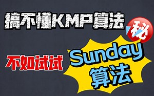 容易理解且效率不输KMP的Sunday算法 | 一学就会还忘不了