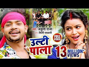 उल्टी पाला |Ankush Raja, Shilpi Raghwani I Ulti Pala | New Bhojpuri Song