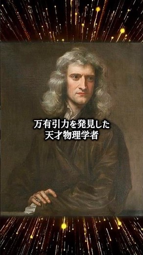 ニュートンが研究していた「賢者の石」 #ゆっくり解説 #衝撃の事実 #歴史