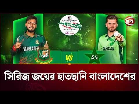 কাল দ্বিতীয় ওয়ানডে, সিরিজ জয়ের সুযোগ টাইগারদের | BD vs Pak | Channel 24