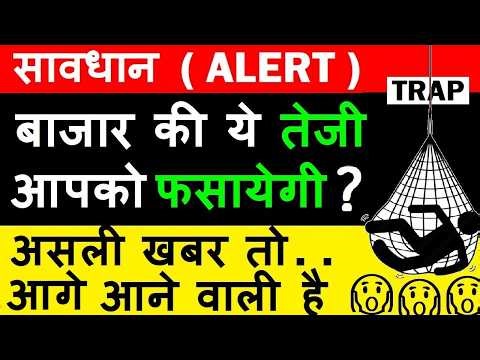 TRAP?🤯 बाजार की ये तेजी आपको फसायेगी? ( असली खबर तो आना बाकि है )🔴 Why Market Bounce Back Today smkc