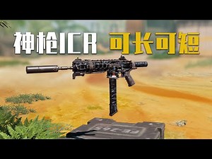 【使命召唤手游】新手必备神枪ICR！这样搭配战力翻倍…