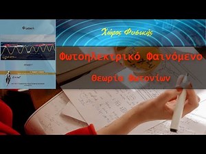 ΦΥΣΙΚΗ Γ' ΛΥΚΕΙΟΥ, Φωτοηλεκτρικό Φαινόμενο-Θεωρία Φωτονίων (Einstein)