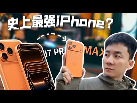 迄今为止最强的iPhone，确实如此，值得买。【MickeyworksTV】