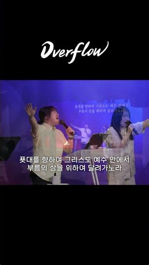 푯대를 향하여 | 송도동춘교회 주일4부 결단 찬양 | 2026-07-26