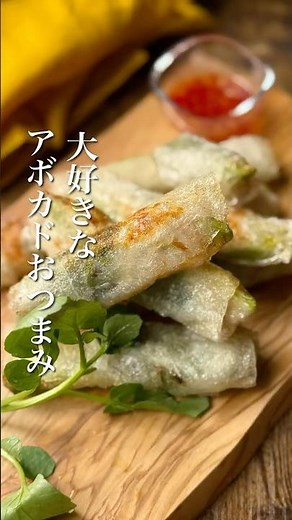 「ライスペーパーで作るアボカドと豚肉の揚げ春巻き」#簡単レシピ #ワインに合う #アボカド #春巻き