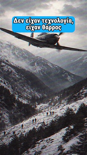 Το 1940, οι Έλληνες πιλότοι απογειώθηκαν με λίγα, παλιά αεροπλάνα, χωρίς ραντάρ, επικοινωνία ή σύγχρονα όπλα. Νεαροί και άπειροι, μέσα σε χιόνια και κακοκαιρία πάνω από την Πίνδο, πετούσαν για να προστατεύσουν τους στρατιώτες στο έδαφος. Κάποιοι γύρισαν με τρύπες στα φτερά, άλλοι δεν γύρισαν ποτέ. To θάρρος και η αυταπάρνησή τους άλλαξαν την πορεία του πολέμου και η ιστορία γράφτηκε από εκείνους που πέταξαν χωρίς να γνωρίζουν αν θα επιστρέψουν.