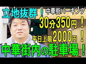 横浜中華街「中華街パーキング（ちゅうかがいぱーきんぐ）」