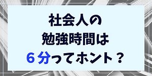 社会人の平均勉強時間は6分？7分？実際の勉強時間と勉強内容は？[2022年統計結果]｜よめころん英語