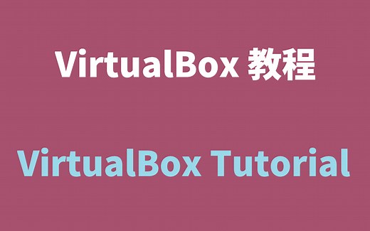 VirtualBox 教程 | 玩转 VirtualBox 虚拟机，这个视频就够了