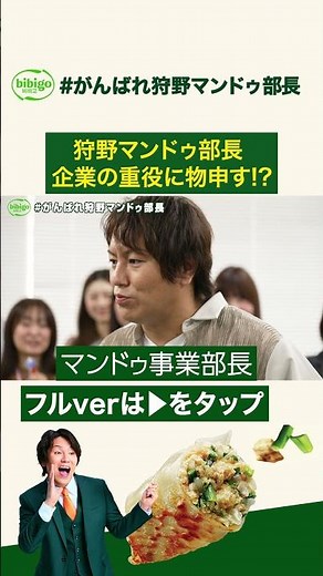【波乱】狩野マンドゥ部長、企業の重役に物申す!? #狩野マンドゥ部長 #Bibigo #マンドゥ