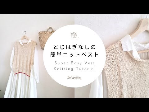 【棒針編み】とじはぎなしの簡単ニットベスト｜ Super Easy Vest Knitting Tutorial【編み物】