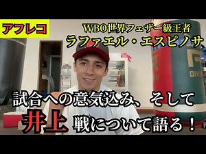 【アフレコ】世界王者ラファエル・エスピノサが語る！統一戦への意欲、井上尚弥戦への思い、そして日本での試合の夢