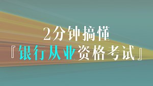2分钟搞懂银行从业资格考试（CCBP）