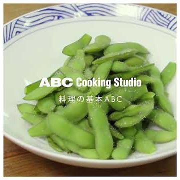 【料理の基本ABC】枝豆のおいしい茹で方｜ABCクッキングスタジオ