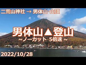 【2022/10/28】男体山▲登山【二荒山神社→男体山･山頂】