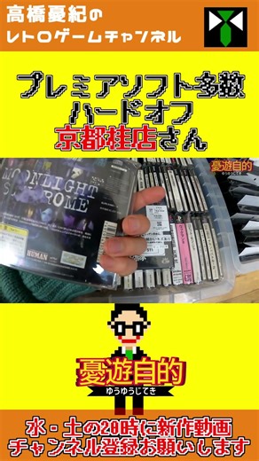 予告【プレミアPS1】ハードオフ 京都桂店さんはレアPS1の宝庫＆購入品紹介!!【ハドフ巡り】#retrogames #レトロゲーム #ハードオフ #ハドフ芸人 #ファミコン #プレイステーション