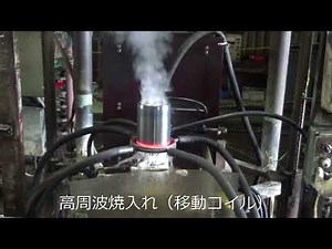 高周波焼き入れ（移動コイル）