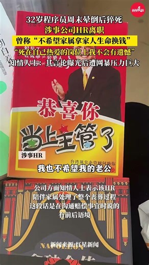 猝死程序员所在公司HR遭网暴离职 曾称“不希望家属拿家人生命换钱”，知情人士称其言论曝光后遭网暴压力巨大#程序员 #hr #打工人 #猝死