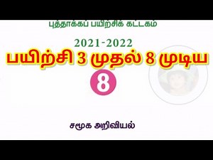 8th standard social science Refresher course module Chapter 3 to 8 Answer key Tamil medium