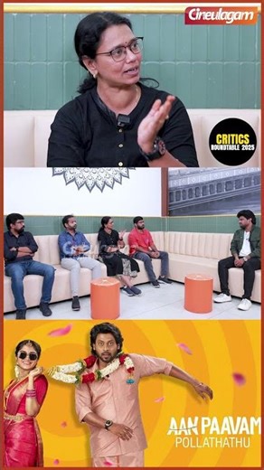 #aanpaavampollathathu படத்தை என்னால் ஒப்புக்கொள்ள முடியவில்லை - #criticsroundtable