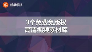还为找不到视频素材发愁？这里有3个免费免版权的高清视频素材库