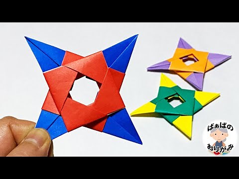 【折り紙】かっこいい手裏剣の作り方【音声解説あり】 / ばぁばの折り紙