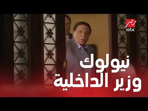الحلقة 29 من صاحب السعادة | بهجت في قمة سعادته ...شوف وزير الداخلية بعد النيولوك