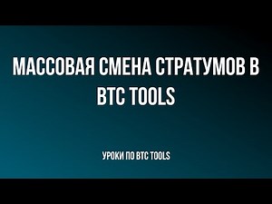 Массовая настройка стратумов и воркеров в BTC tools