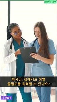 40대 뼈 밀도 살리는 3가지 홈트 비법 | HealthFlow