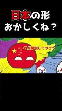 【ポーランドボール】日本の形なんかおかしくね？