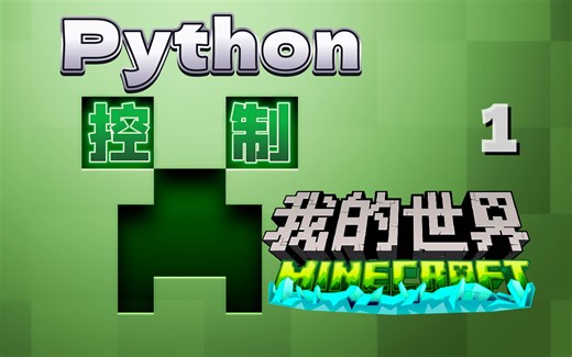Python控制我的世界 01：服务器搭建