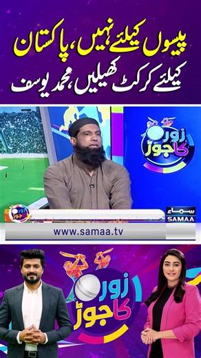 284K views · 5.9K reactions | Play For Pakistan, Not For Money | Mohammad Yousuf's Bold Message | Zor Ka Jor Follow Samaa TV’s WhatsApp Channel for breaking news from Pakistan and beyond – straight to your pocket!  Join here : https://whatsapp.com/channel/0029Va8EglPLCoX1JQRteR1x #Samaatv #zorkajor #muhammadyousuf #pcb #zkj #india #mohsinnaqvi #acc | Zor Ka Jor | Facebook